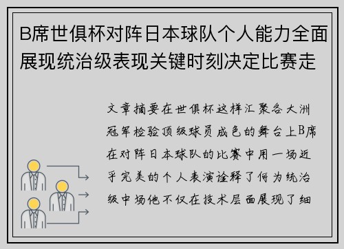 B席世俱杯对阵日本球队个人能力全面展现统治级表现关键时刻决定比赛走向