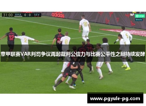 意甲联赛VAR判罚争议再起裁判公信力与比赛公平性之辩持续发酵