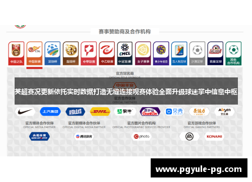 英超赛况更新依托实时数据打造无缝连接观赛体验全面升级球迷掌中信息中枢