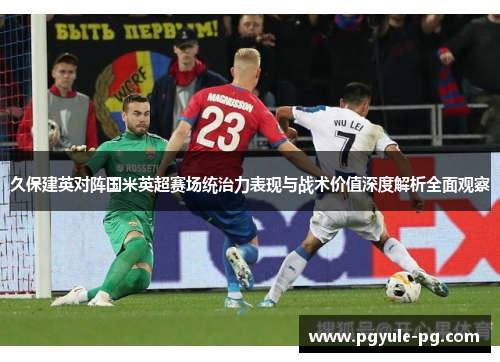 久保建英对阵国米英超赛场统治力表现与战术价值深度解析全面观察