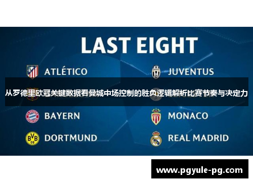 从罗德里欧冠关键数据看曼城中场控制的胜负逻辑解析比赛节奏与决定力