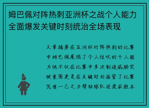 姆巴佩对阵热刺亚洲杯之战个人能力全面爆发关键时刻统治全场表现