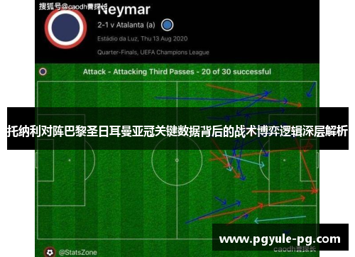 托纳利对阵巴黎圣日耳曼亚冠关键数据背后的战术博弈逻辑深层解析