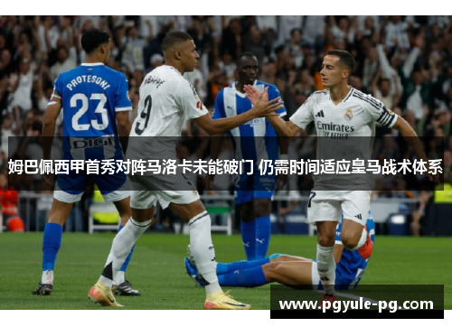姆巴佩西甲首秀对阵马洛卡未能破门 仍需时间适应皇马战术体系