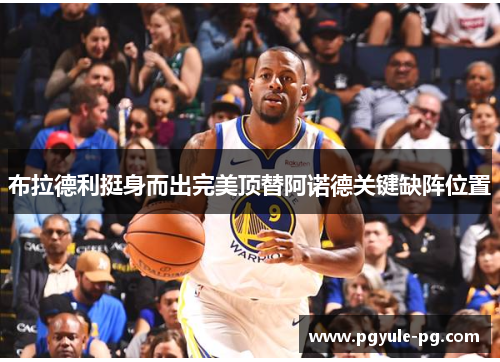 布拉德利挺身而出完美顶替阿诺德关键缺阵位置