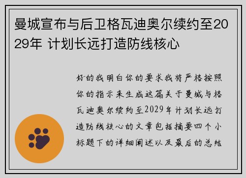 曼城宣布与后卫格瓦迪奥尔续约至2029年 计划长远打造防线核心