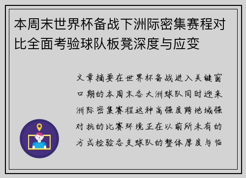 本周末世界杯备战下洲际密集赛程对比全面考验球队板凳深度与应变