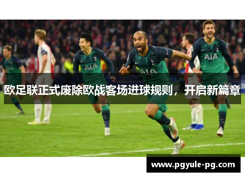 欧足联正式废除欧战客场进球规则，开启新篇章