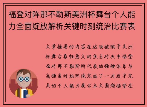 福登对阵那不勒斯美洲杯舞台个人能力全面绽放解析关键时刻统治比赛表现