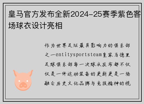 皇马官方发布全新2024-25赛季紫色客场球衣设计亮相