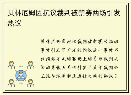 贝林厄姆因抗议裁判被禁赛两场引发热议