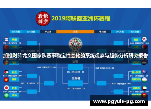 加维对阵尤文国家队赛事稳定性变化的系统观察与趋势分析研究报告