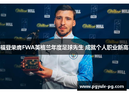 福登荣膺FWA英格兰年度足球先生 成就个人职业新高 福登荣膺FWA英格兰年度足球先生 成就个人职业新高