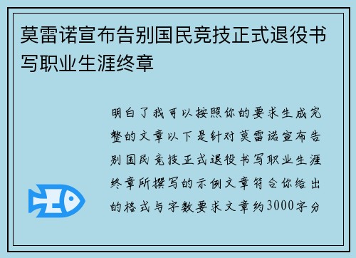 莫雷诺宣布告别国民竞技正式退役书写职业生涯终章