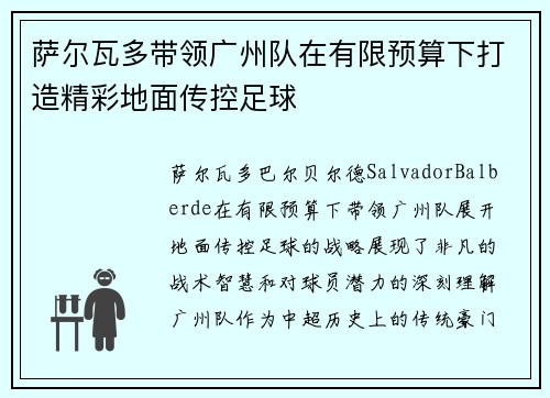 萨尔瓦多带领广州队在有限预算下打造精彩地面传控足球 萨尔瓦多带领广州队在有限预算下打造精彩地面传控足球