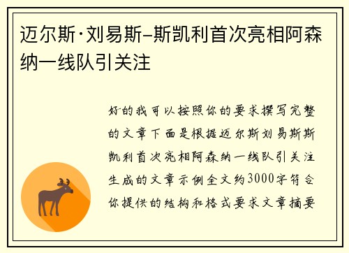 迈尔斯·刘易斯-斯凯利首次亮相阿森纳一线队引关注 迈尔斯·刘易斯-斯凯利首次亮相阿森纳一线队引关注