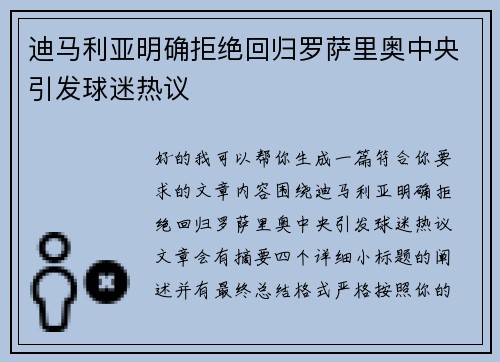 迪马利亚明确拒绝回归罗萨里奥中央引发球迷热议