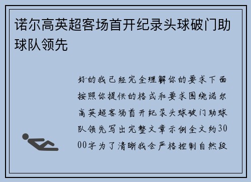 诺尔高英超客场首开纪录头球破门助球队领先 诺尔高英超客场首开纪录头球破门助球队领先