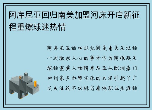 阿库尼亚回归南美加盟河床开启新征程重燃球迷热情