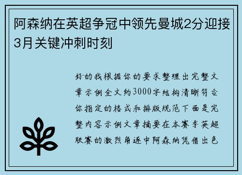 阿森纳在英超争冠中领先曼城2分迎接3月关键冲刺时刻