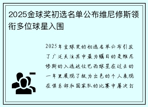 2025金球奖初选名单公布维尼修斯领衔多位球星入围