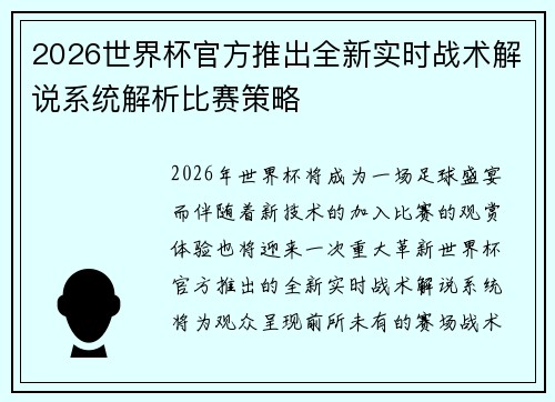 2026世界杯官方推出全新实时战术解说系统解析比赛策略