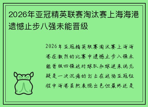 2026年亚冠精英联赛淘汰赛上海海港遗憾止步八强未能晋级