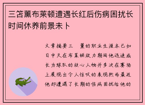 三笘薰布莱顿遭遇长红后伤病困扰长时间休养前景未卜