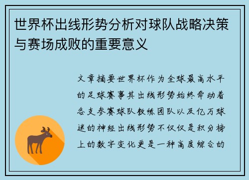 世界杯出线形势分析对球队战略决策与赛场成败的重要意义