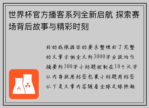 世界杯官方播客系列全新启航 探索赛场背后故事与精彩时刻