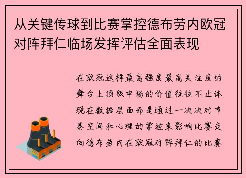 从关键传球到比赛掌控德布劳内欧冠对阵拜仁临场发挥评估全面表现 从关键传球到比赛掌控德布劳内欧冠对阵拜仁临场发挥评估全面表现