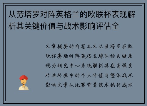 从劳塔罗对阵英格兰的欧联杯表现解析其关键价值与战术影响评估全