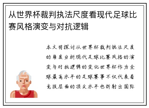 从世界杯裁判执法尺度看现代足球比赛风格演变与对抗逻辑 从世界杯裁判执法尺度看现代足球比赛风格演变与对抗逻辑