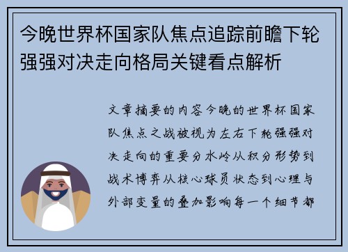 今晚世界杯国家队焦点追踪前瞻下轮强强对决走向格局关键看点解析 今晚世界杯国家队焦点追踪前瞻下轮强强对决走向格局关键看点解析