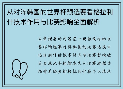 从对阵韩国的世界杯预选赛看格拉利什技术作用与比赛影响全面解析