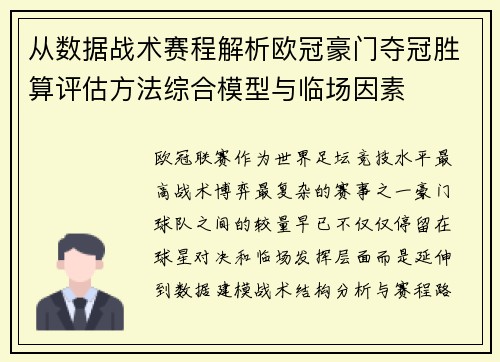 从数据战术赛程解析欧冠豪门夺冠胜算评估方法综合模型与临场因素 从数据战术赛程解析欧冠豪门夺冠胜算评估方法综合模型与临场因素