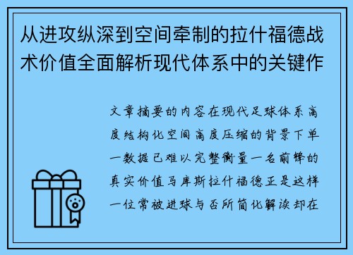 从进攻纵深到空间牵制的拉什福德战术价值全面解析现代体系中的关键作用