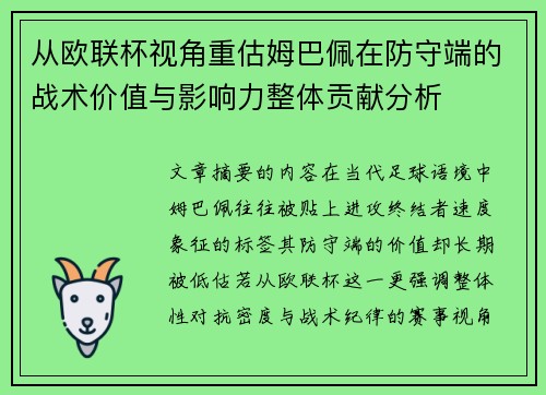 从欧联杯视角重估姆巴佩在防守端的战术价值与影响力整体贡献分析 从欧联杯视角重估姆巴佩在防守端的战术价值与影响力整体贡献分析