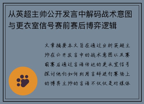 从英超主帅公开发言中解码战术意图与更衣室信号赛前赛后博弈逻辑 从英超主帅公开发言中解码战术意图与更衣室信号赛前赛后博弈逻辑