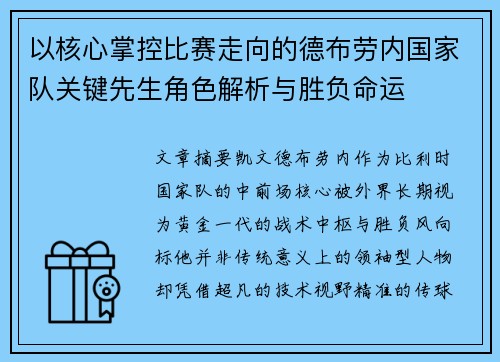 以核心掌控比赛走向的德布劳内国家队关键先生角色解析与胜负命运 以核心掌控比赛走向的德布劳内国家队关键先生角色解析与胜负命运