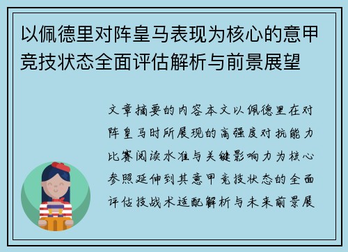 以佩德里对阵皇马表现为核心的意甲竞技状态全面评估解析与前景展望 以佩德里对阵皇马表现为核心的意甲竞技状态全面评估解析与前景展望