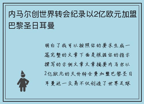 内马尔创世界转会纪录以2亿欧元加盟巴黎圣日耳曼 内马尔创世界转会纪录以2亿欧元加盟巴黎圣日耳曼