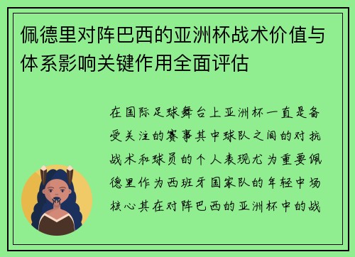 佩德里对阵巴西的亚洲杯战术价值与体系影响关键作用全面评估 佩德里对阵巴西的亚洲杯战术价值与体系影响关键作用全面评估