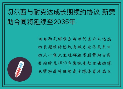 切尔西与耐克达成长期续约协议 新赞助合同将延续至2035年 切尔西与耐克达成长期续约协议 新赞助合同将延续至2035年