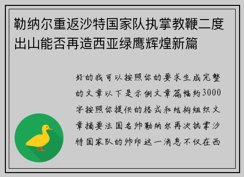 勒纳尔重返沙特国家队执掌教鞭二度出山能否再造西亚绿鹰辉煌新篇 勒纳尔重返沙特国家队执掌教鞭二度出山能否再造西亚绿鹰辉煌新篇
