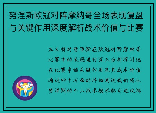 努涅斯欧冠对阵摩纳哥全场表现复盘与关键作用深度解析战术价值与比赛影响 努涅斯欧冠对阵摩纳哥全场表现复盘与关键作用深度解析战术价值与比赛影响