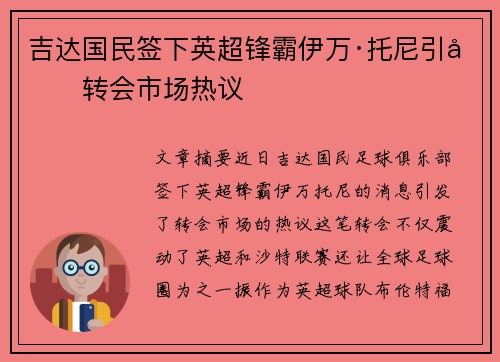 吉达国民签下英超锋霸伊万·托尼引发转会市场热议