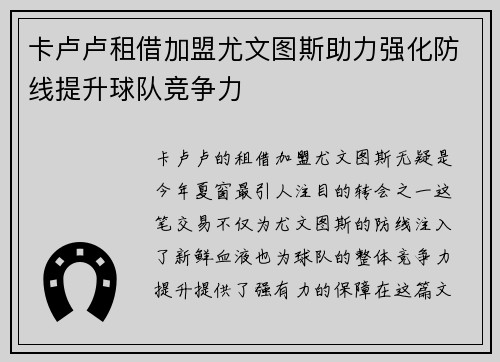 卡卢卢租借加盟尤文图斯助力强化防线提升球队竞争力 卡卢卢租借加盟尤文图斯助力强化防线提升球队竞争力