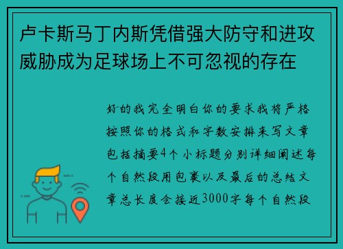 卢卡斯马丁内斯凭借强大防守和进攻威胁成为足球场上不可忽视的存在 卢卡斯马丁内斯凭借强大防守和进攻威胁成为足球场上不可忽视的存在