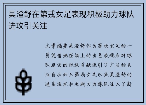 吴澄舒在第戎女足表现积极助力球队进攻引关注 吴澄舒在第戎女足表现积极助力球队进攻引关注